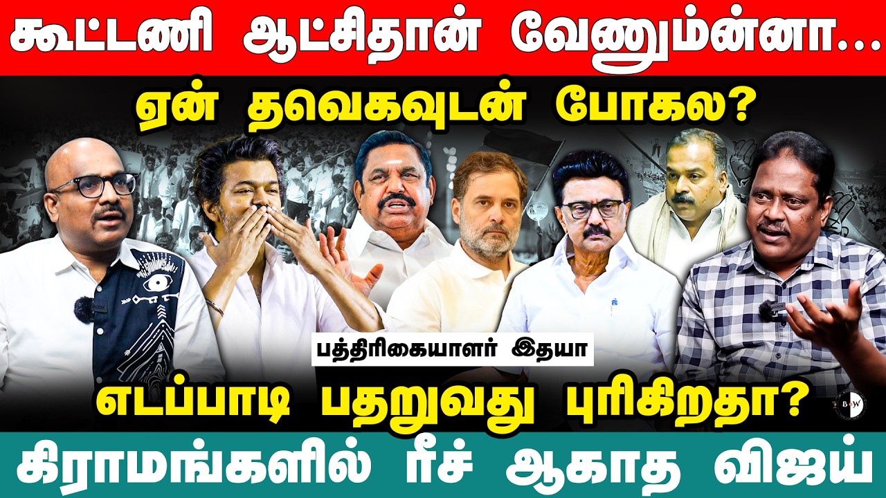 எடப்பாடி பதறுவது புரிகிறதா? கிராமங்களில் ரீச் ஆகாத Vijay | Journalist Idhaya | Congress Vs Dmk