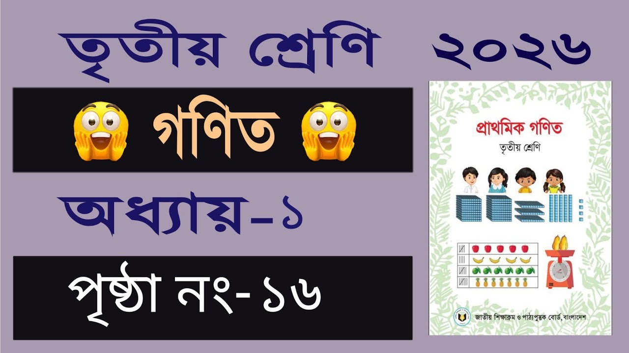 ৩য় শ্রেনির গনিত। অধ্যায় ১ (পৃষ্ঠা ১৬) Class 3 math, Chapter 1, Page 16