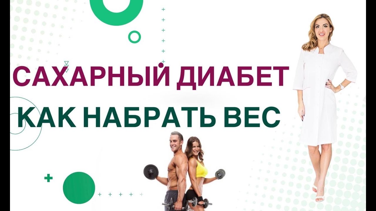 💊 Как набрать вес при сахарном диабете. Врач эндокринолог, диетолог Ольга Павлова