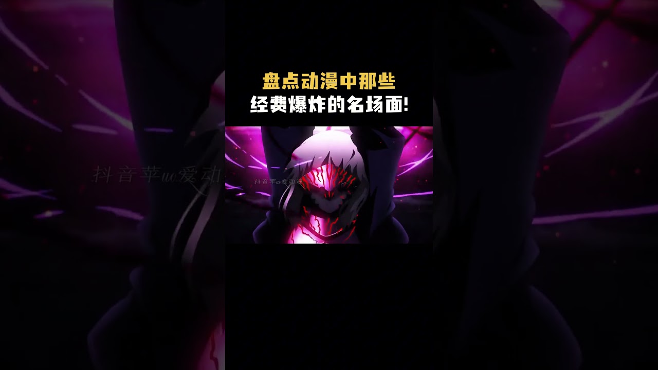 盘点动漫中那些经费爆炸的名场面！ #动漫 #二次元