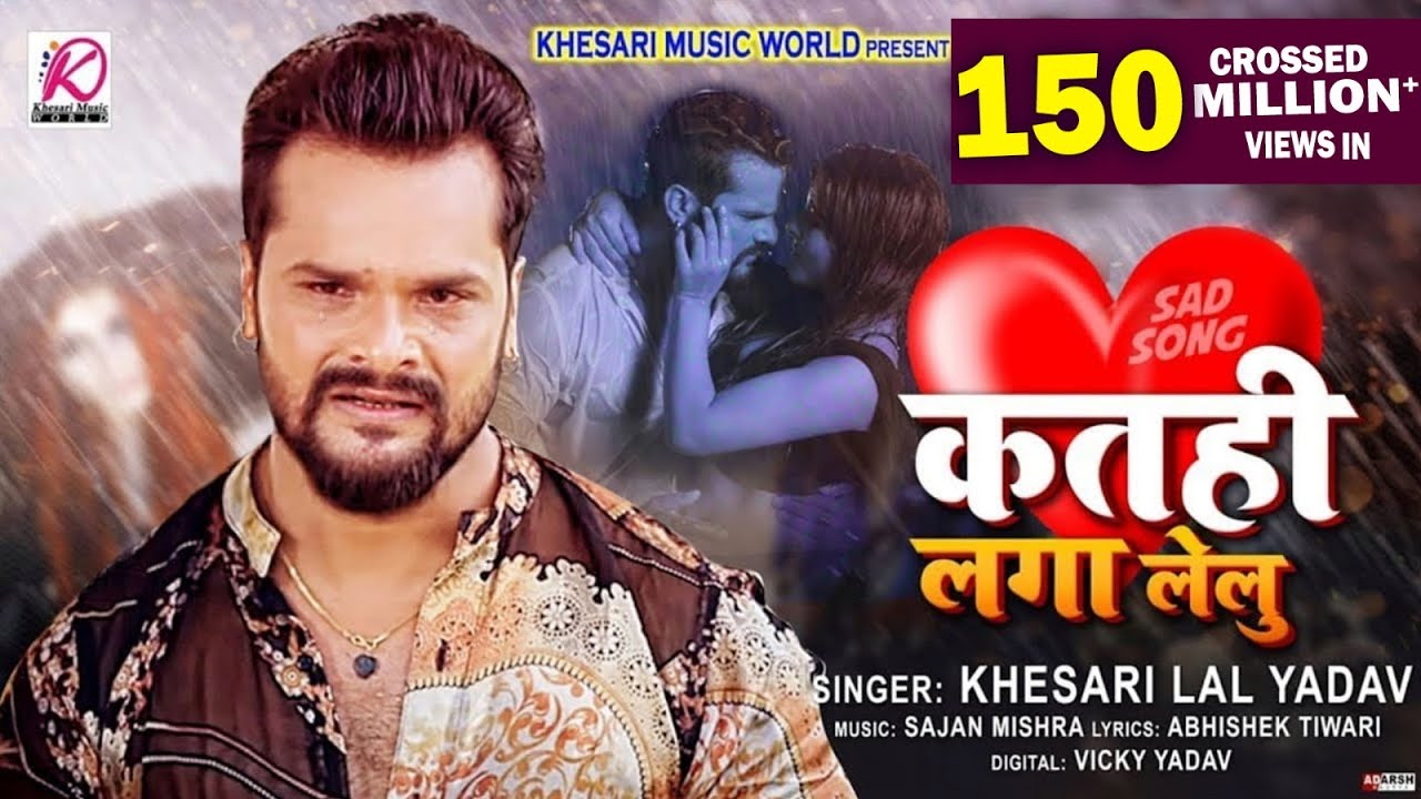 कतही लगा लेलु | Khesari Lal Yadav | बेवफाई गाना | Katahi Laga Lelu | Bhojpuri Sad Song 2021