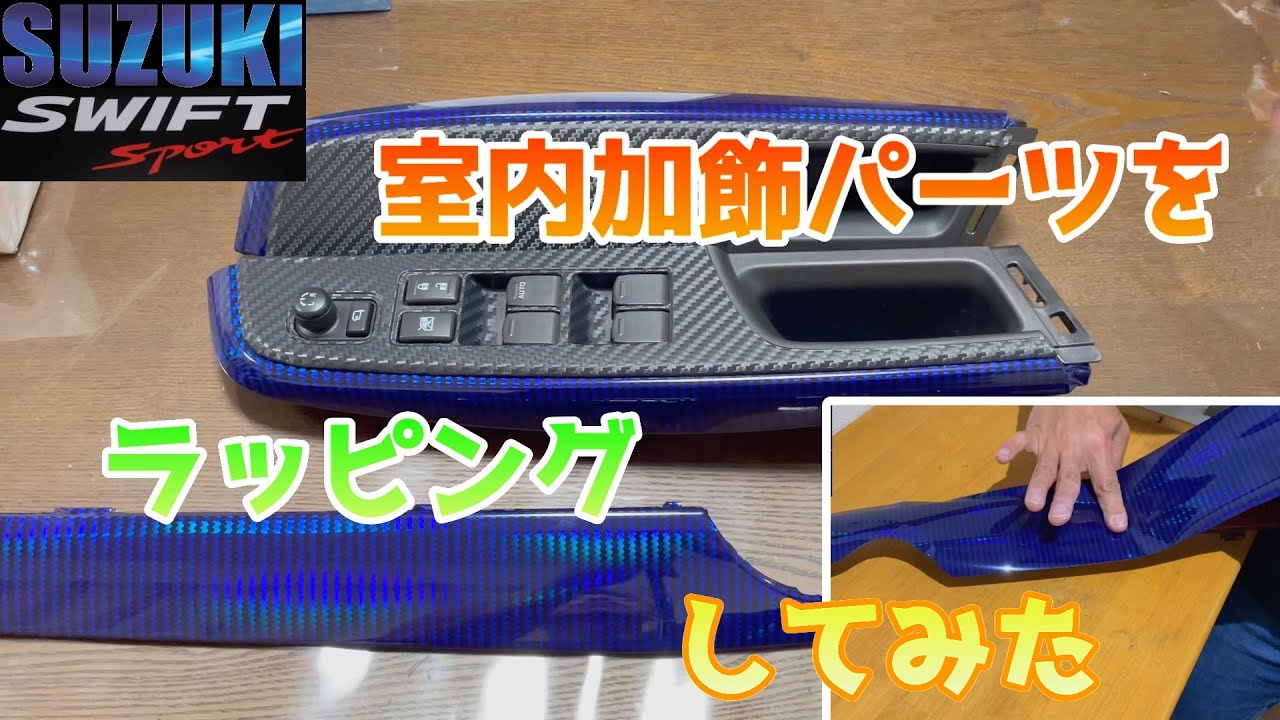 車内装加飾パーツラッピングしてみた スイフトスポーツ  【I tried wrapping car interior decoration parts Swift Sport】