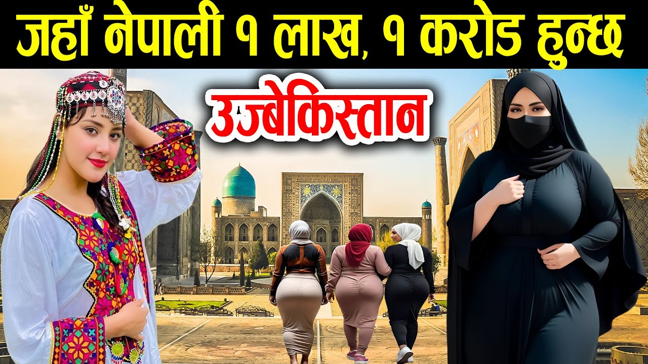 एकपटक अवश्य जानुहोला || Amazing Facts about Uzbekistan in Nepali