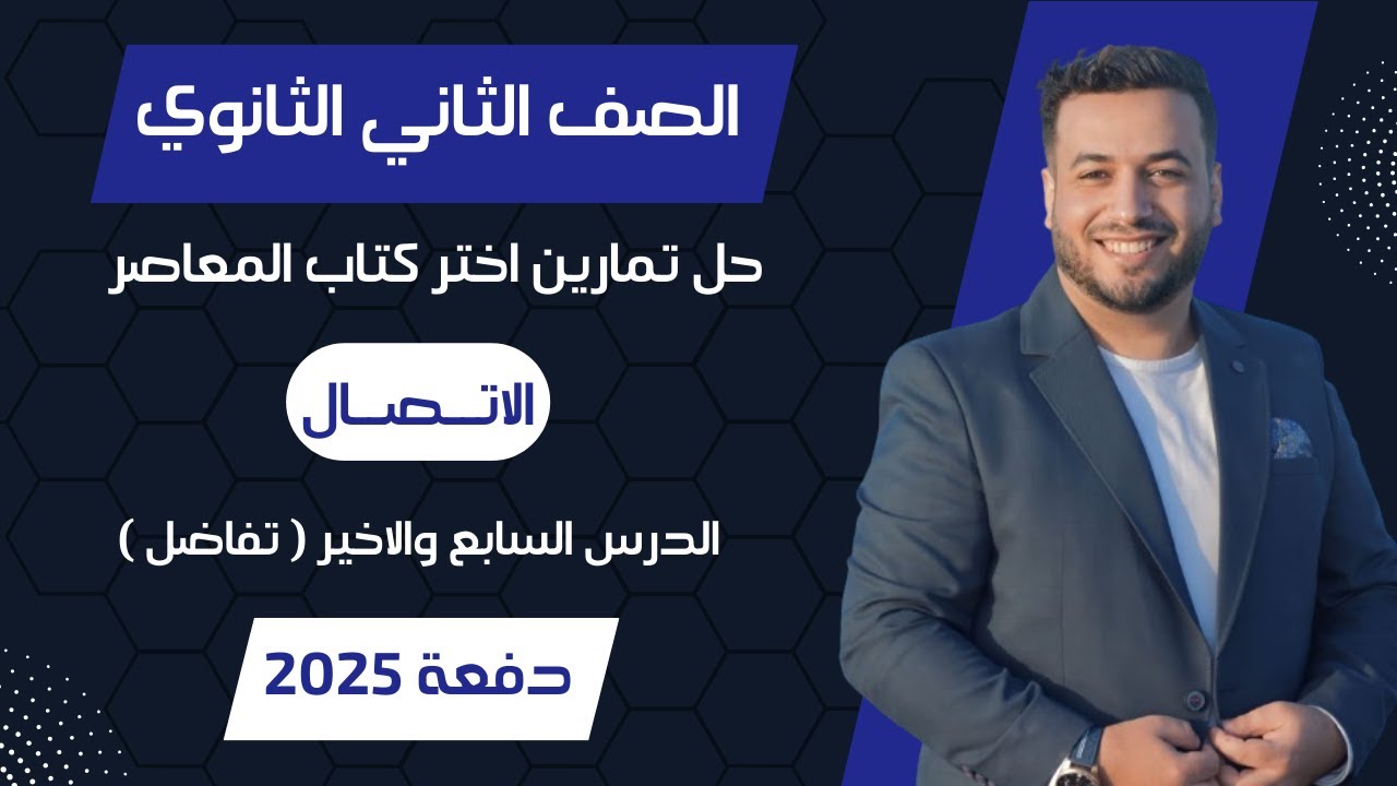 حل اختر المعاصر⚡الاتصال⚡الدرس الاخير⚡تفاضل تانيه ثانوى 2025