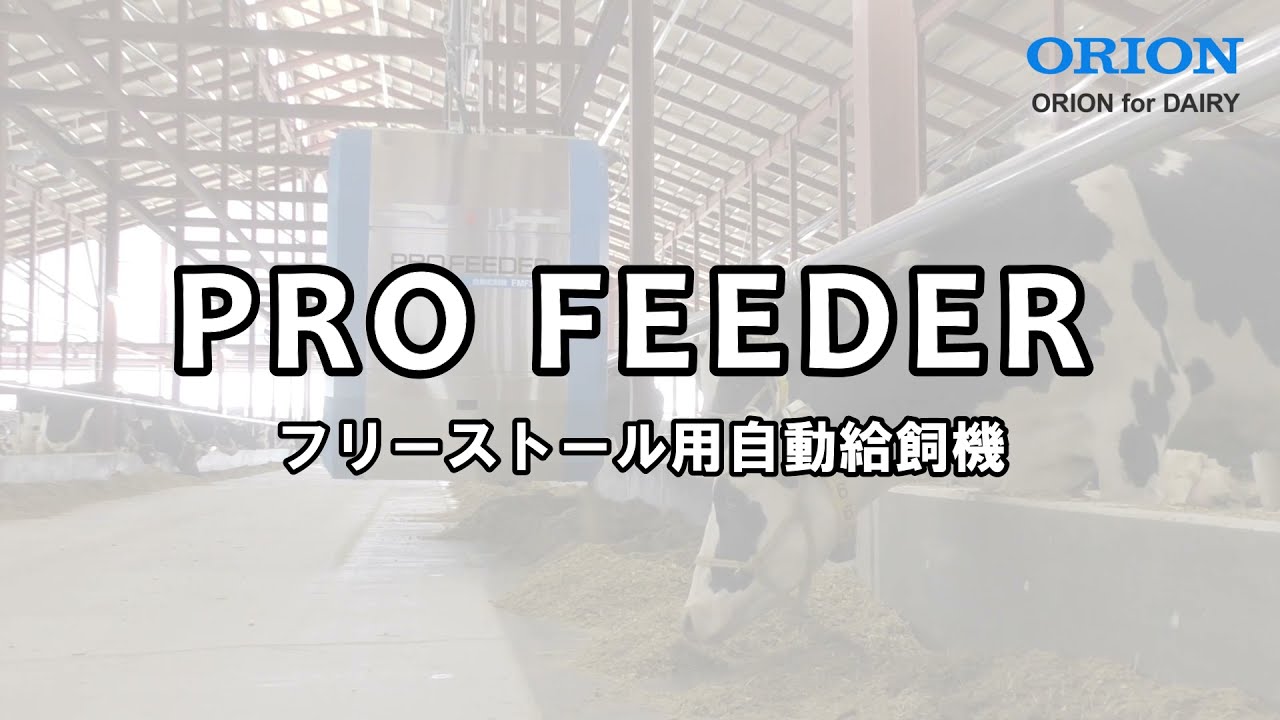【フリーストール用自動給飼機】PROFEEDER［プロフィーダー］