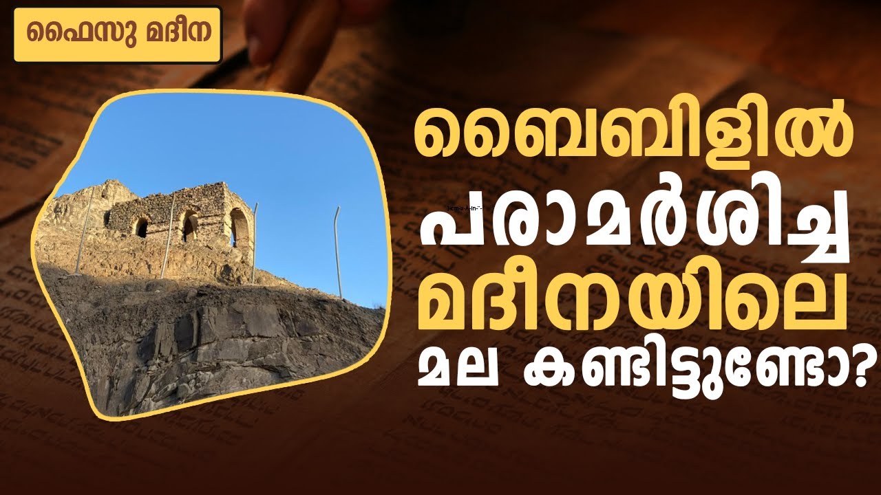 തൗറാത്തിൽ പരാമർഷിക്കപ്പെട്ട മദീനയിലെ മലയുടെ വിശേഷങ്ങൾ ...! | FAISU MADEENA | MALAYALAM VLOGS