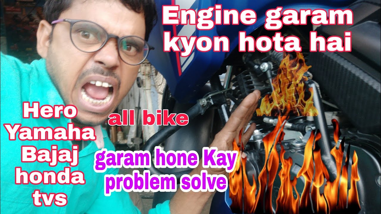 bike engine over heat problem solve kase kare बाइक ओवर हीट हो तो कैसे सही करें