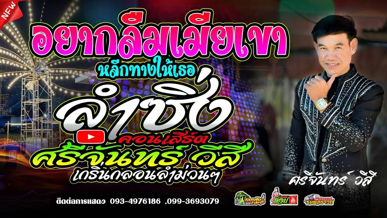 อยากลืมเมียเขา × หลีกทางให้เธอ | ศรีจันทร์ วีสี & ป๊อป หนึ่งฤทัย สายรักษ์