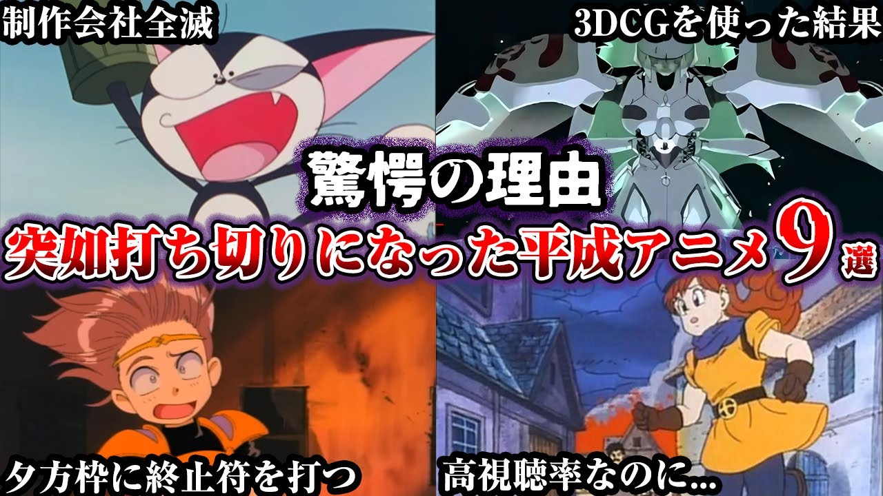 【闇深】悲しすぎる理由で唐突に打ち切られた平成アニメ9選【ゆっくり解説】