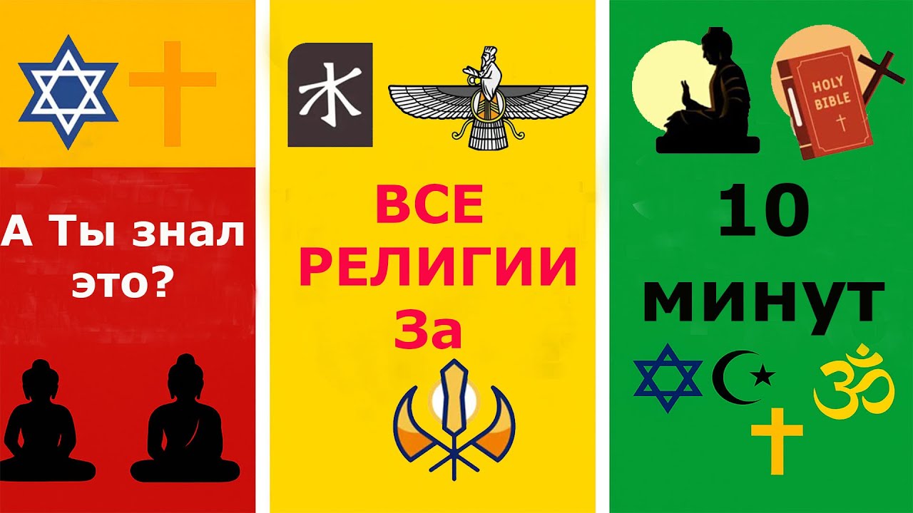 Все религии за 10 минут &mdash; легко и интересно! Часть 1