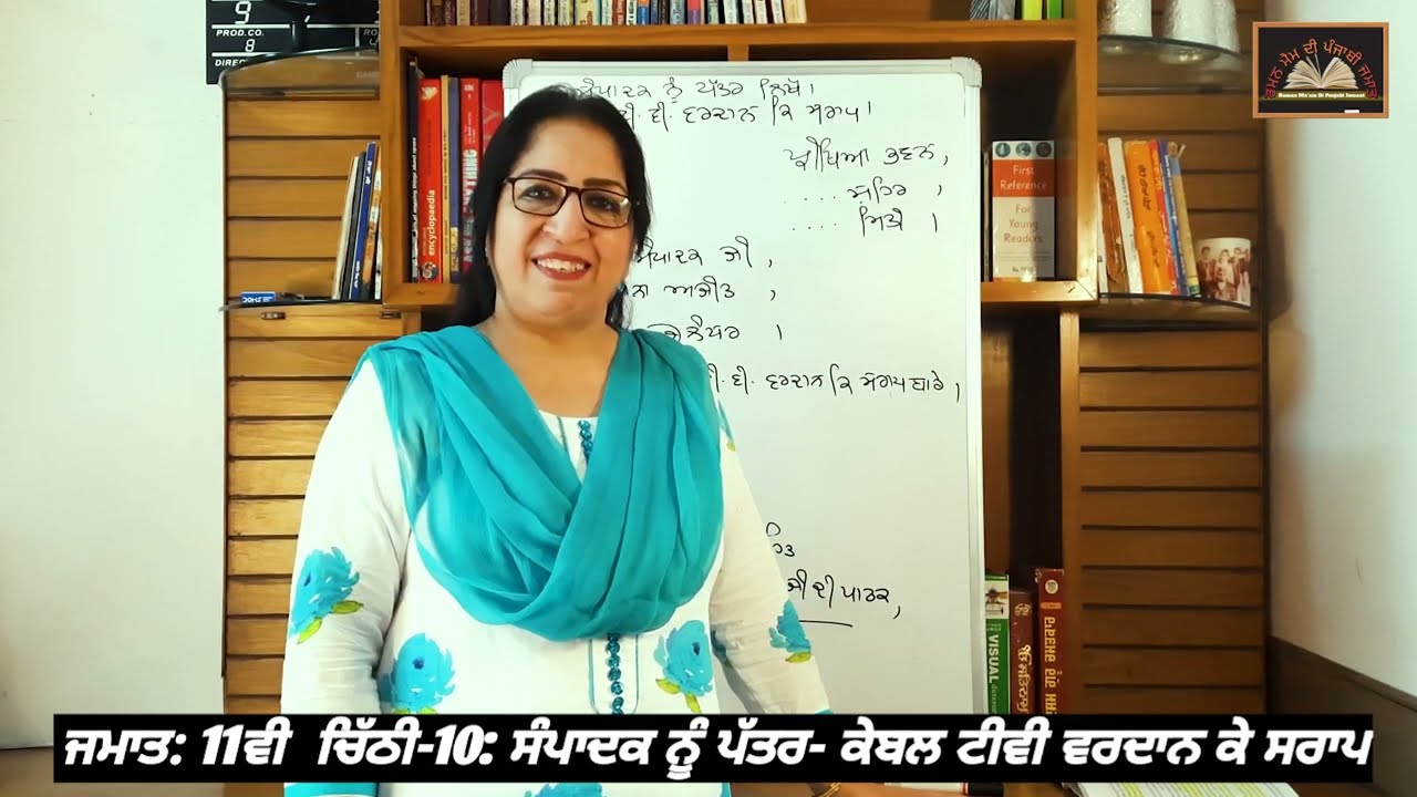 ਜਮਾਤ 11ਵੀਂ: ਸੰਪਾਦਕ ਨੂੰ ਪੱਤਰ 10: ਕੇਬਲ ਟੀਵੀ ਵਰਦਾਨ ਕੇ ਸਰਾਪ || Class: 11th. Sampadak nu patter 10: PSEB
