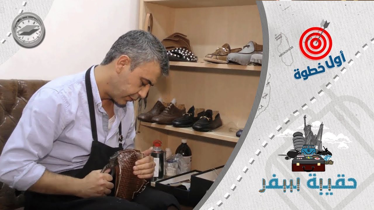 من أثينا.. حلبي يصنع ويصدّر أحذية فاخرة لقلب أوروبا- حقيبة سفر