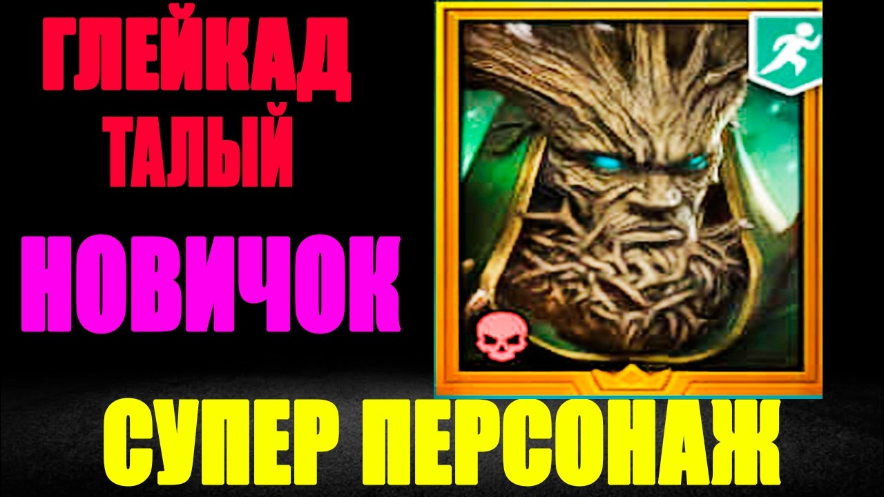 ГЛЕЙКАД ТАЛЫЙ НОВИЧОК НЕПЛОХОЙ ГЕРОЙ RAID SHADOW LEGENDS