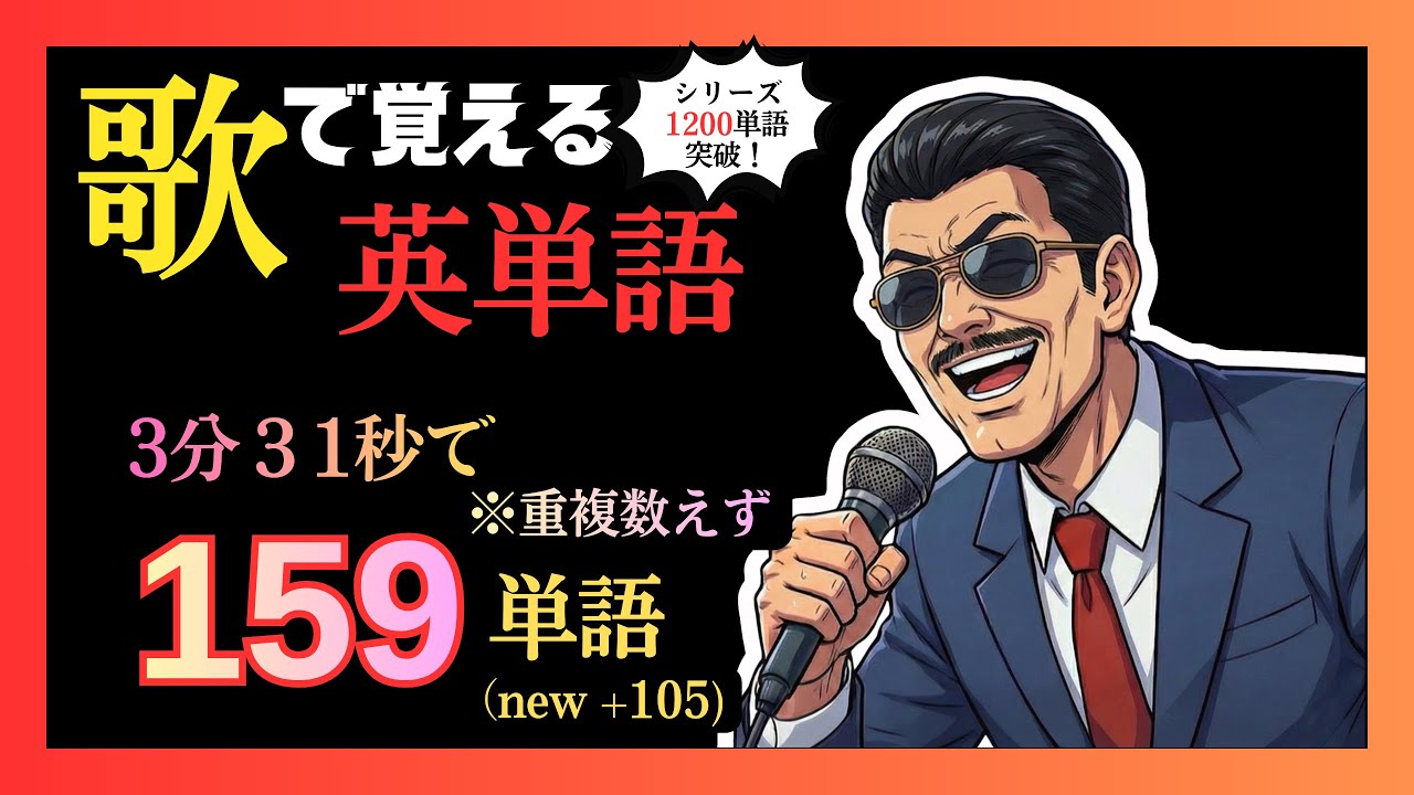 【3分31秒で159単語】歌で覚える英単語 11曲目/ Study-lympics（勉強オリンピック）  【英語/和訳】