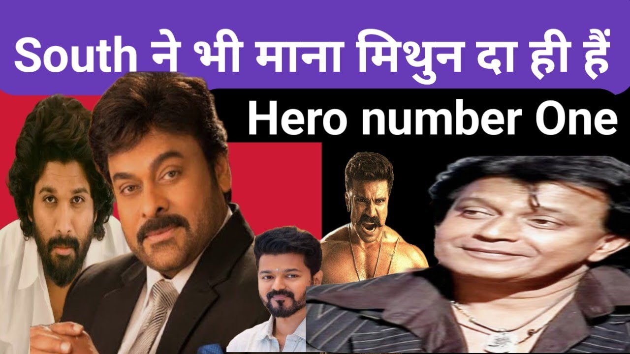 South Mega Star चिरंजीवी ने यथास्थितिवाद से लड़नेवाले मिथुन दा को ही माना अपना हीरो।