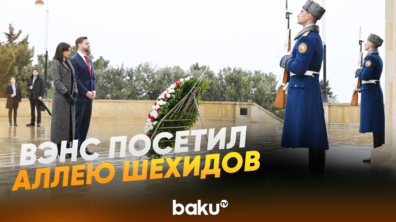 Вице-президент США Вэнс и его супруга Уша Вэнс посетили Шехидляр хиябаны в Баку - Baku TV | RU