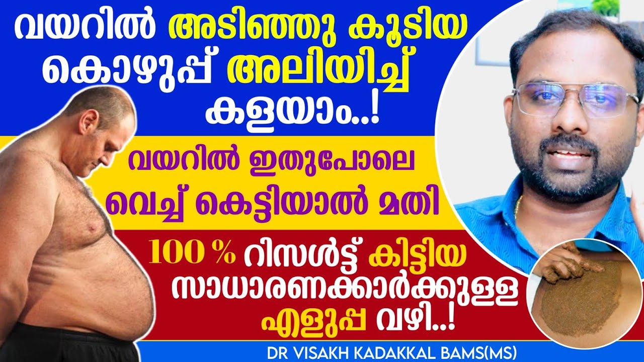 വയറിലെ കൊഴുപ്പ് അലിയിച്ചു കളയാം;  കുടവയർ കുറക്കാം💯% റിസൾട്ട് കിട്ടിയ സാധാരണക്കാരുടെ സിമ്പിൾ പൊടിക്കൈ