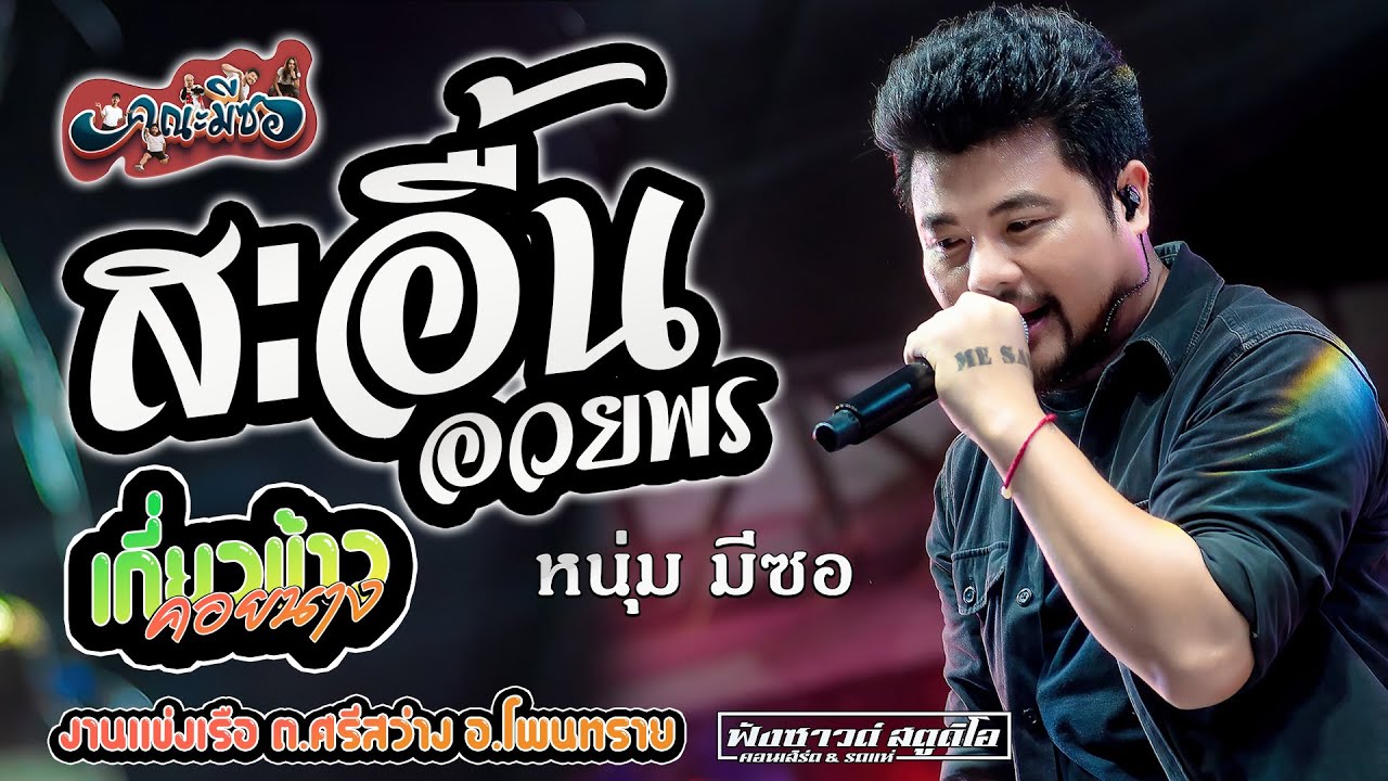 สะอื้นอวยพร | เกี่ยวข้าวคอยนาง - [ หนุ่ม มีซอ  ] งานแข่งเรือ ต.ศรีสว่าง อ.โพนทราย