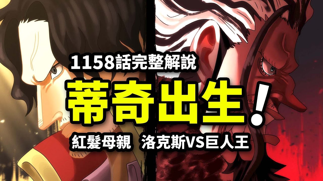 海賊王1158話完整解說：蒂奇降生之日！香克斯親媽現身！羅傑洛克斯巔峰對峙！
