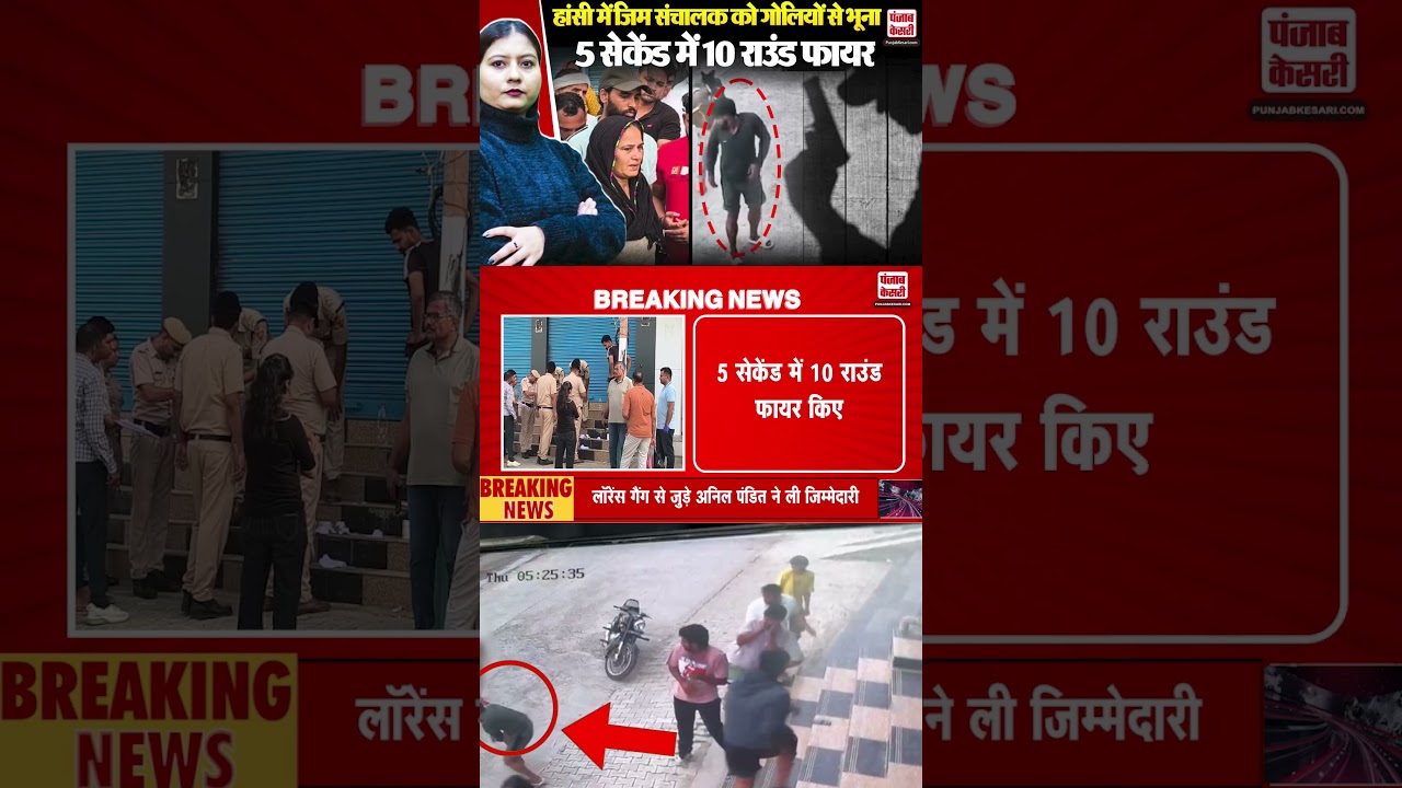 Hansi में जिम संचालक की दिनदहाड़े ह+त्या, 5 सेकेंड में 10 राउंड फायर, CCTV में कैद वारदात | Haryana