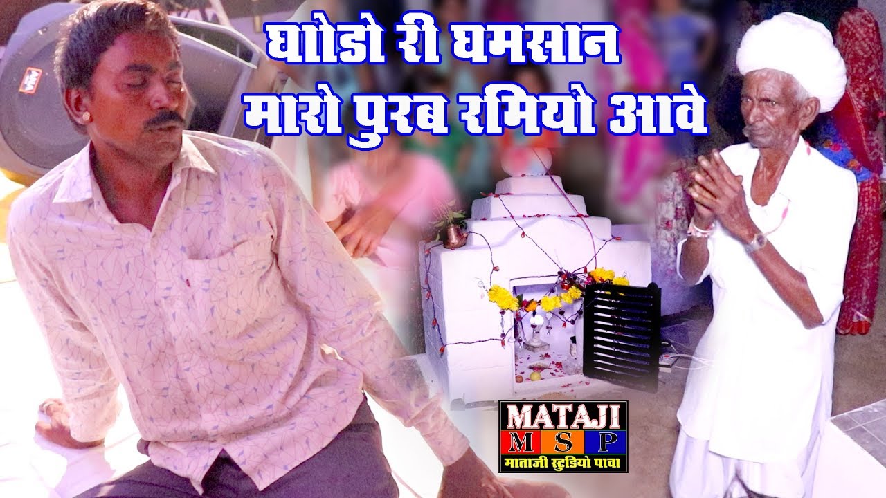 पुरबजी रमता आवे - पूरब जी देवता ( राजस्थानी )& new song rajesthani
