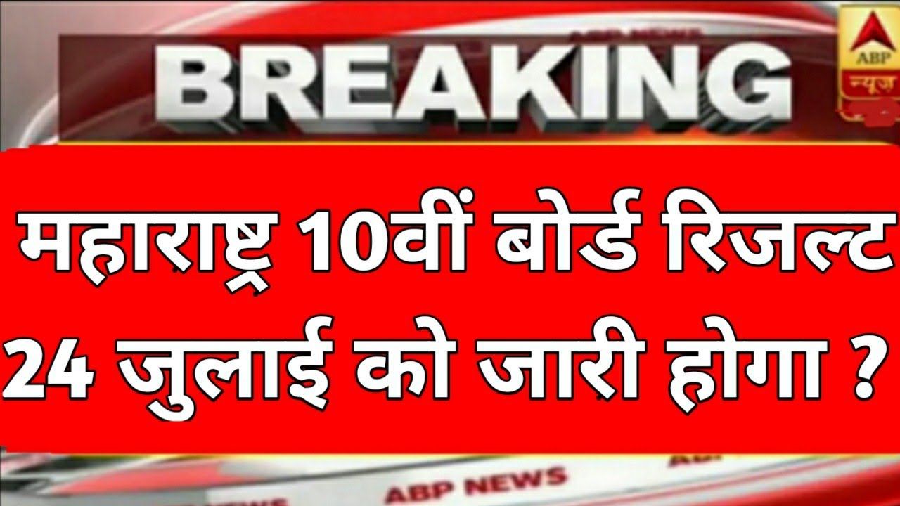 Maharashtra 10th ssc Board Result 2020/10th ssc Board Result Date/maharashtra ssc board result 2020