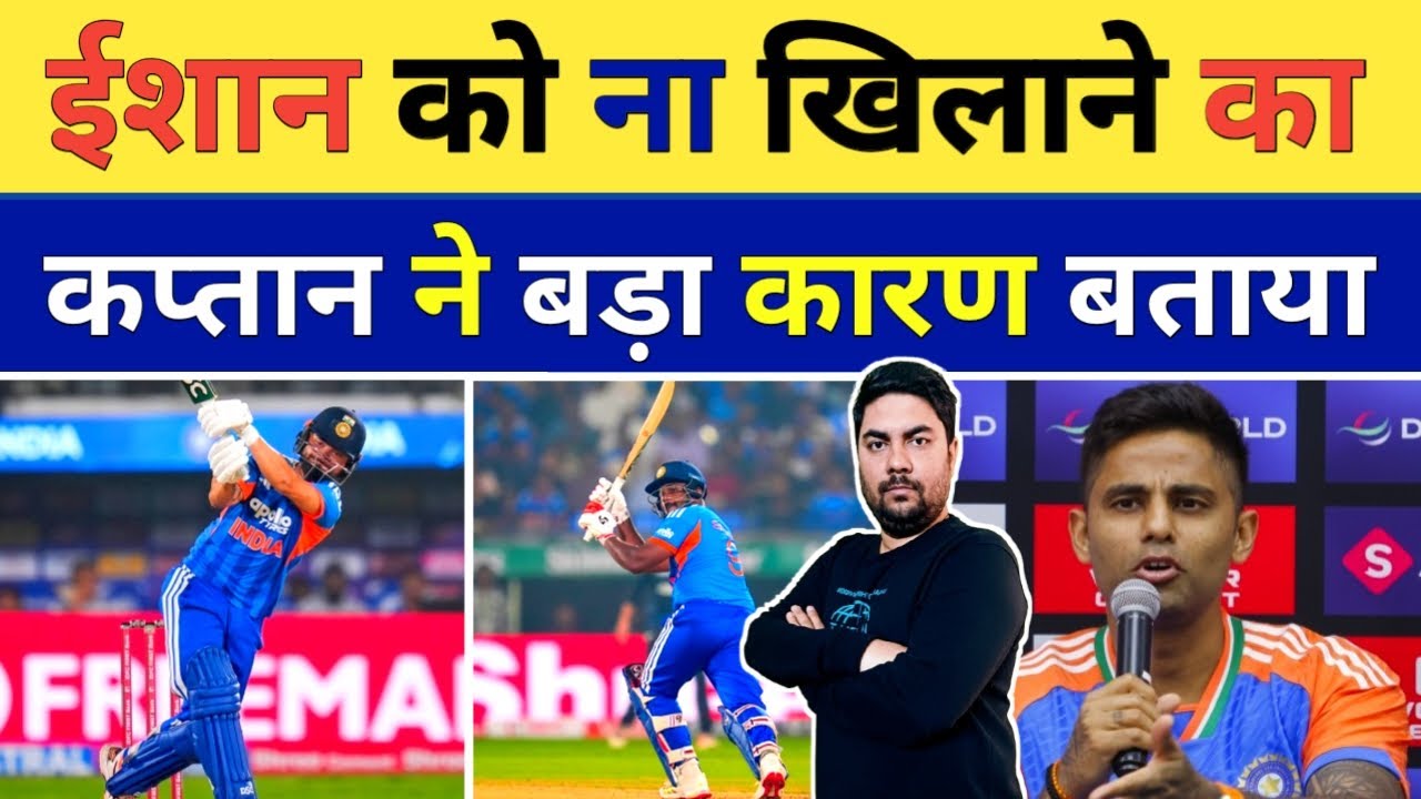 Ishan Kishan के चौथे टी 20 में New Zealand के खिलाफ ना खिलाने पर कप्तान SKY का बड़ा खुलासा