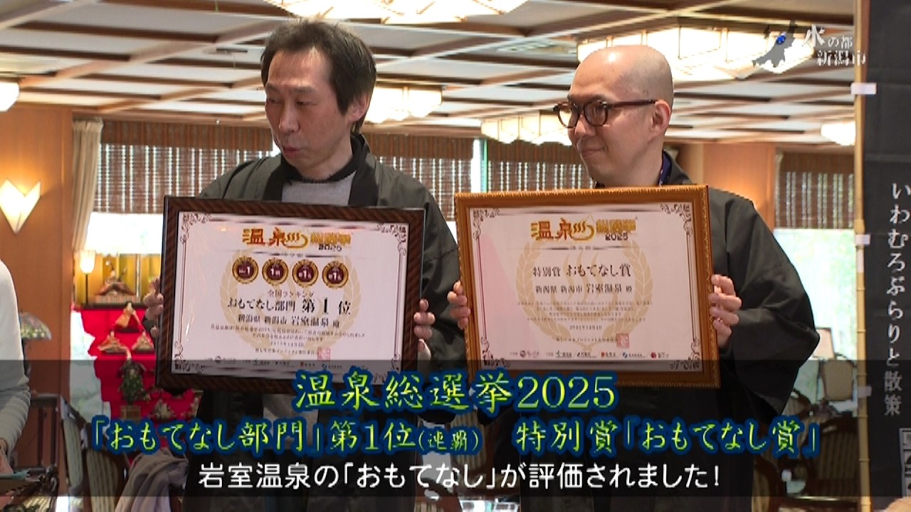 20260228 岩室温泉 温泉総選挙「おもてなし部門」で連覇達成