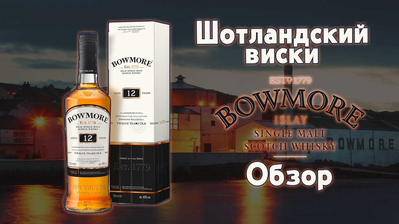 Виски BOWMORE 12 обзор Шотландского односолодового виски с острова  Айла (Islay)