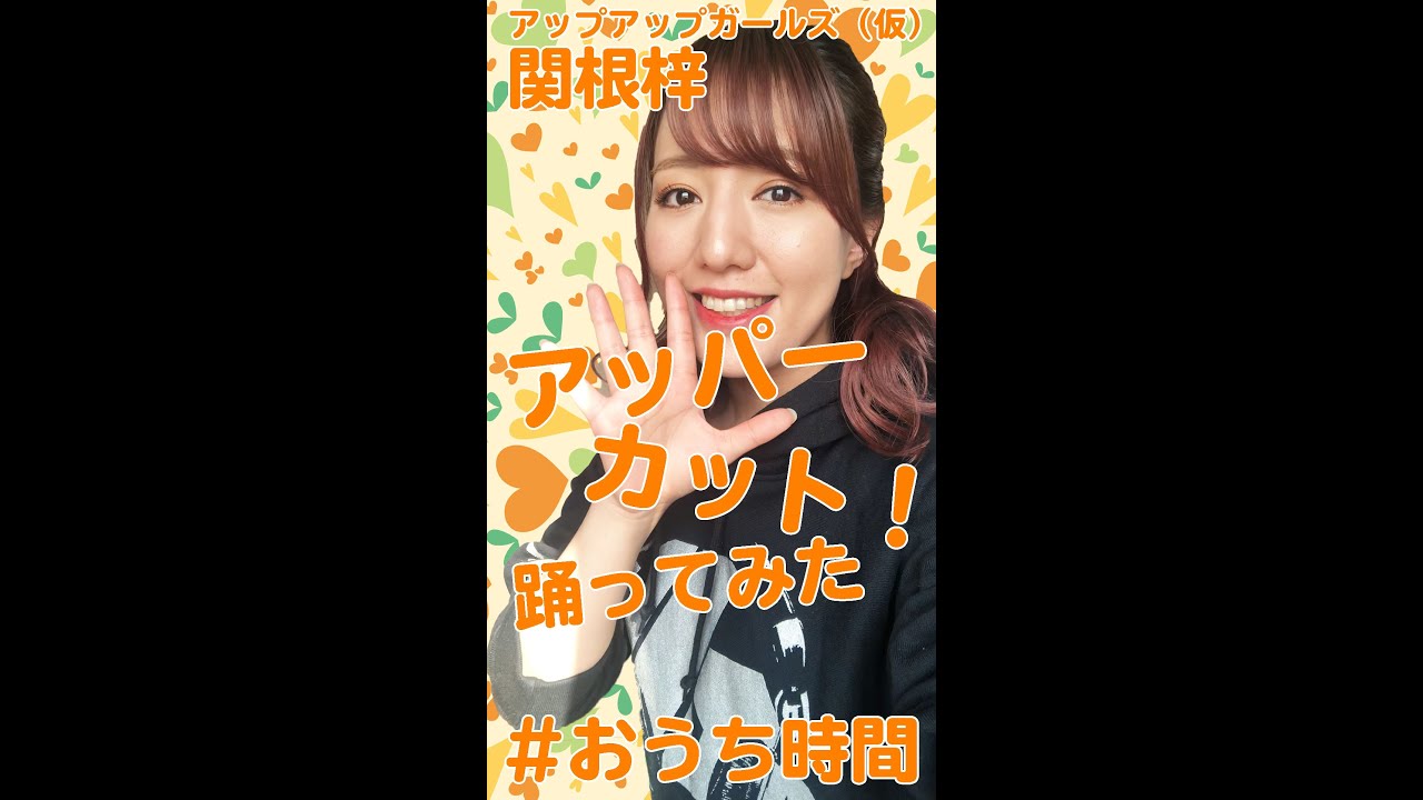 #おうち時間 アッパーカット！踊ってみた  #関根梓 #アプガ
