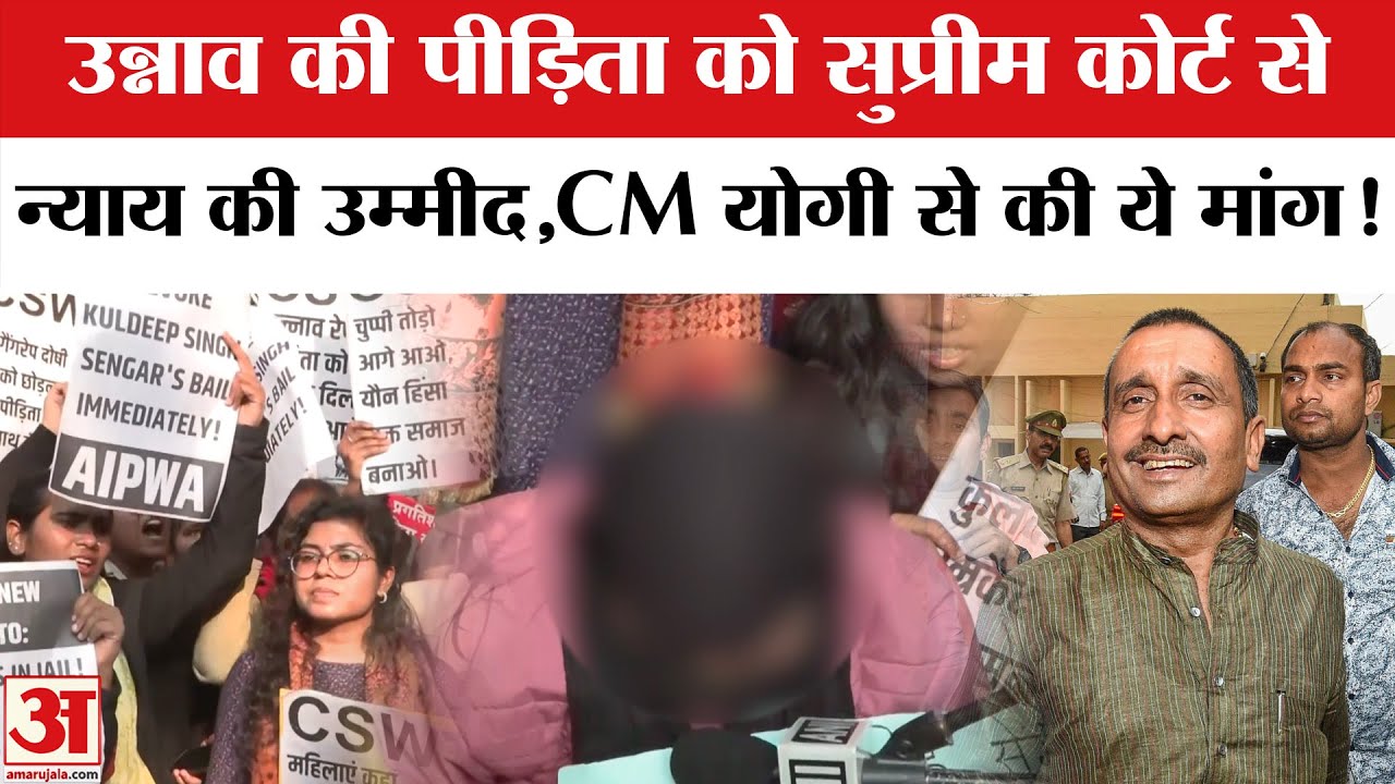 Unnao Case News: उन्नाव की पीड़िता को SC से न्याय की उम्मीद,मांगी CM योगी से सुरक्षा