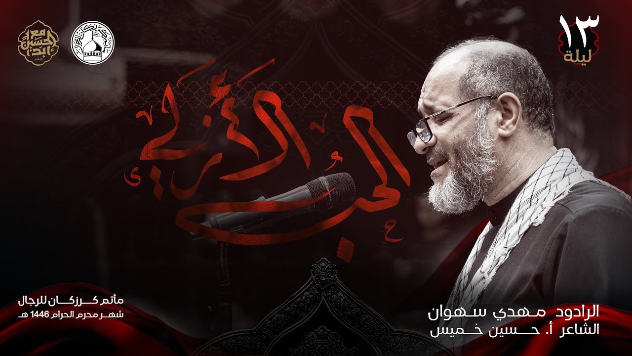 الحب الأزلي | الرادود مهدي سهوان | ليلة 13 محرم 1446