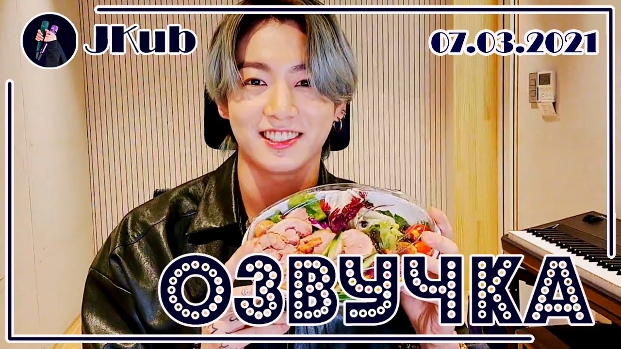 [РУС ОЗВУЧКА JKub] JK 07.03.2021 VLIVE full | ПРЯМАЯ ТРАНСЛЯЦИЯ ЧОНГУКА 210307 BTS на русском