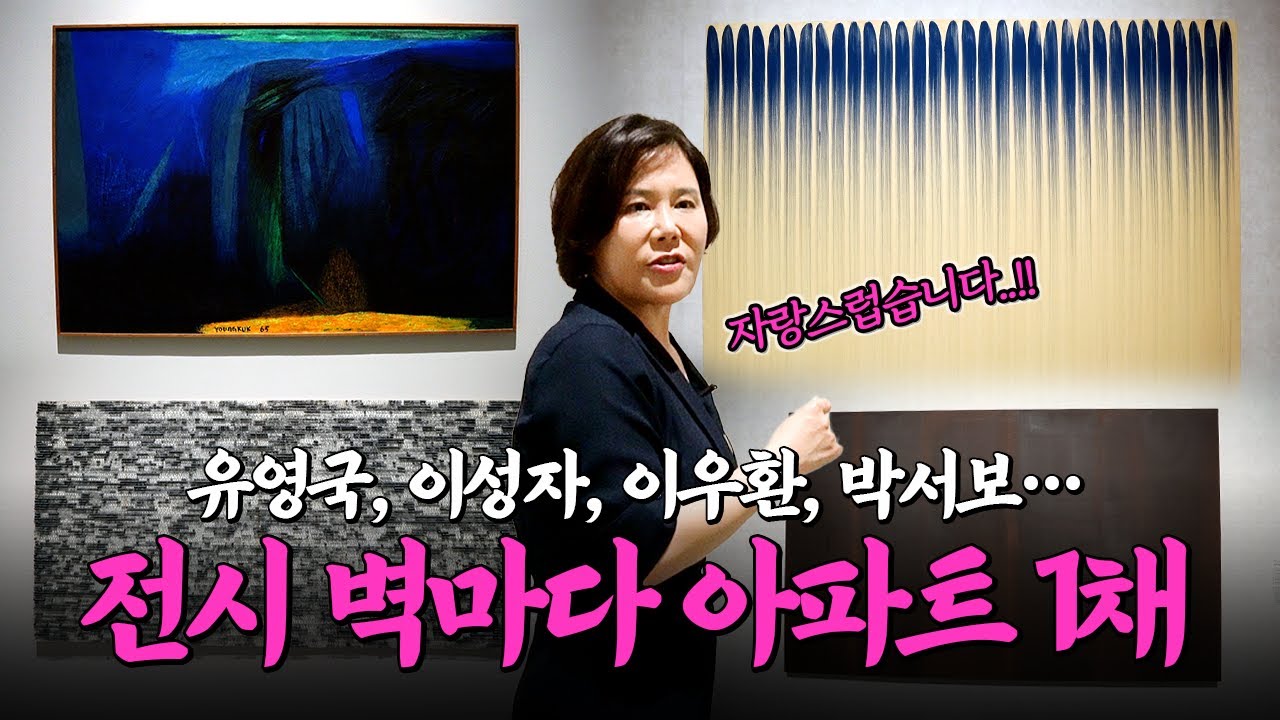 이 전시 하나로 끝내는 한국 미술, 꼭 봐야 할 작품 알려드립니다. | 한국현대미술 하이라이트 1편