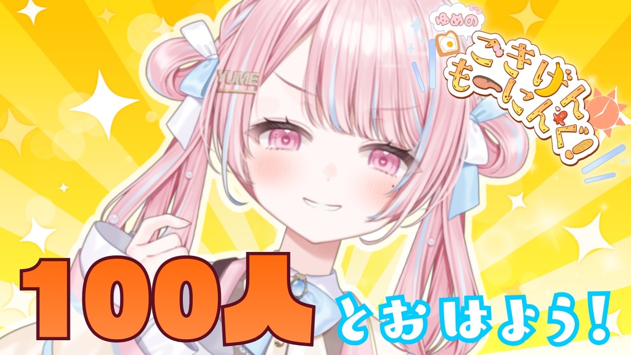 【 #朝活 】初見さん大歓迎！見つけてください！！！🌞👑 #06【 新人VTuber / 姫咲ゆめの 】