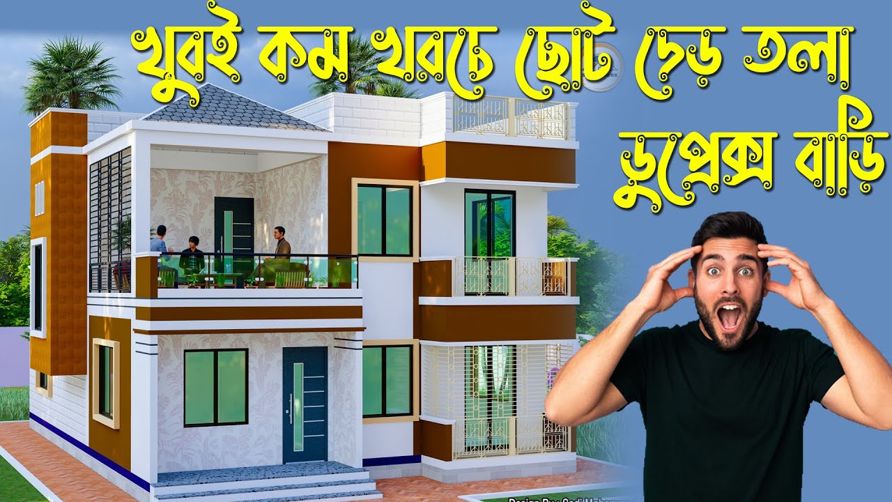 নতুন মডেলের ডুপ্লেক্স বাড়ি | কম খরচে | কম জমিতে | New model Duplex house design