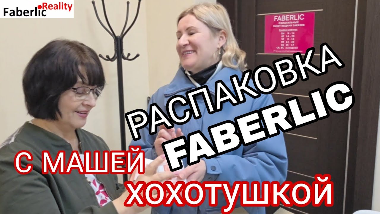 📦 Распаковка Faberlic с Машей-хохотушкой. Что в заказе у клиентов нашего Пункта Выдачи? 