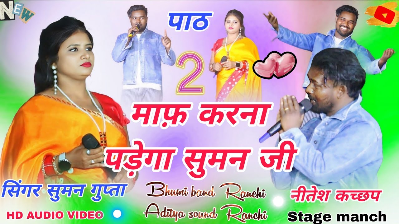 SINGER NITESH KACHHAP SUMAN GUPTA  🌱 सूअरमरा अम्बाझरिया तिलका मांझी मेला 2026 New video 