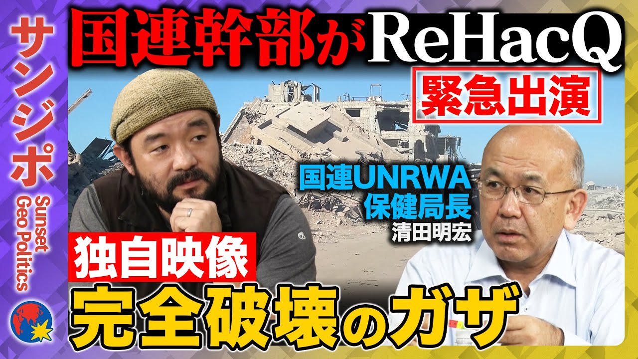 【 須賀川vsガザ最新情勢】国連機関幹部に直撃！最新映像から見る崩壊した街&hellip;飢饉の実態は？【ReHacQvsUNRWA清田明宏】