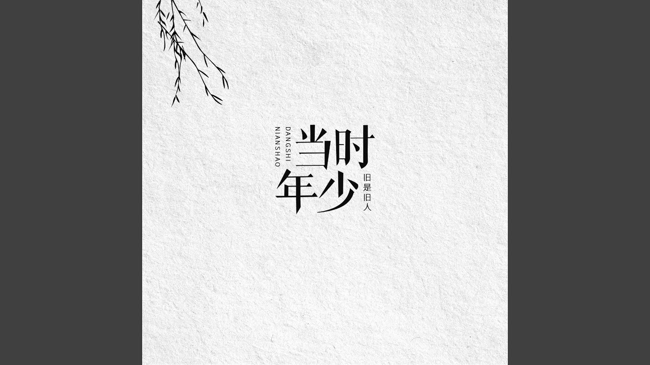 当时年少