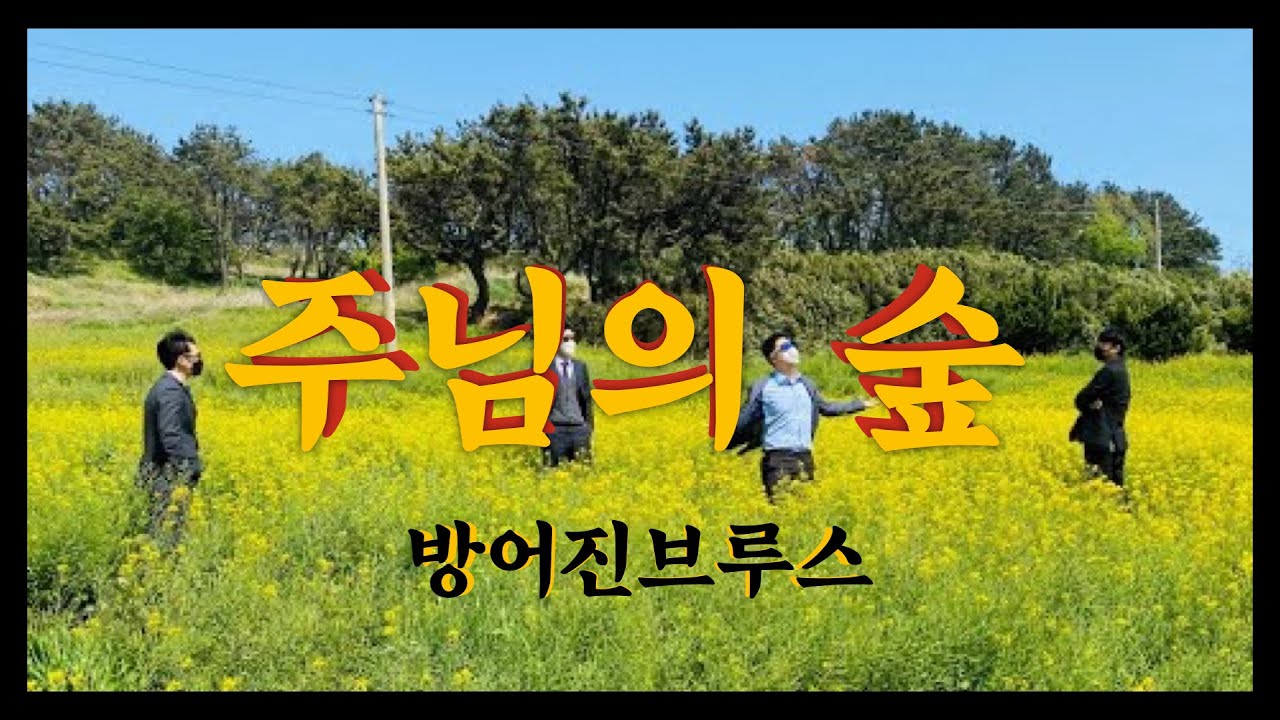 주님의 숲 (방어진브루스)