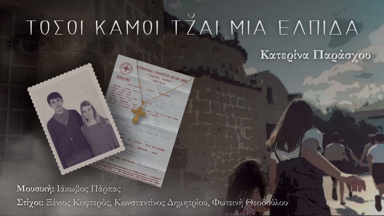 ΚΑΤΕΡΙΝΑ ΠΑΡΑΣΧΟΥ - ΤΟΣΟΙ ΚΑΜΟΙ ΤZ̆ΑΙ ΜΙΑ ΕΛΠΙΔΑ