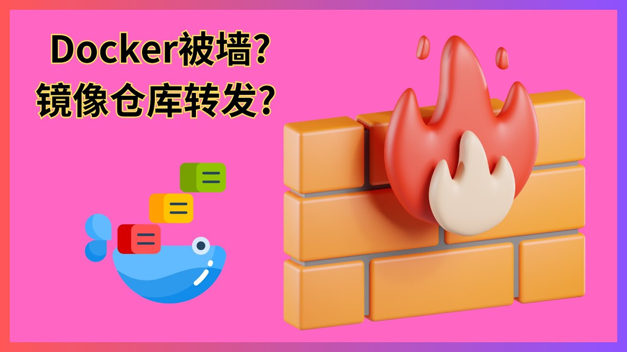 dockerhub镜像仓库被墙?快速解决仓库转发的方法