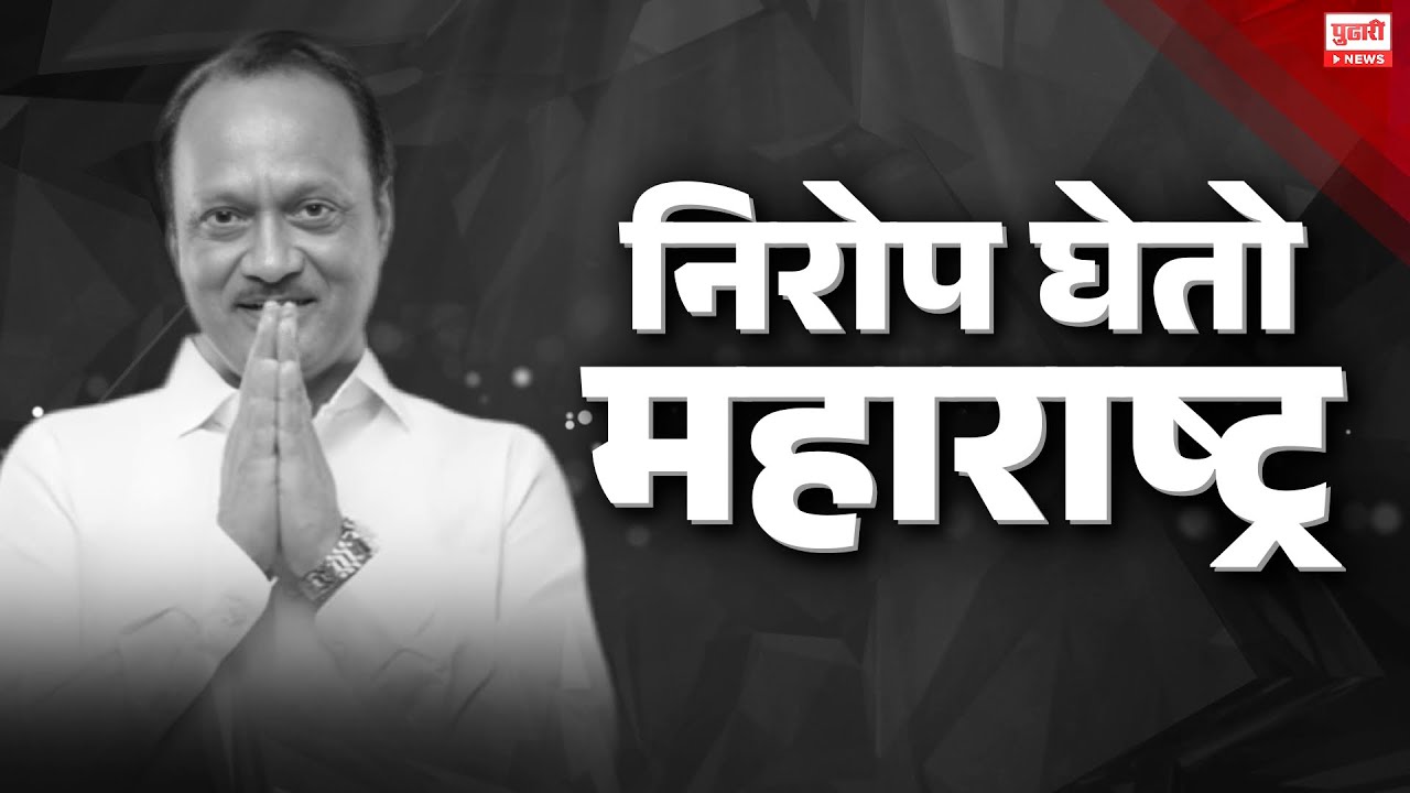 Pudhari News | अजित पवारांना बारामतीत अखेरचा निरोप #ajitpawardeath  #ajitpawarplanecrash