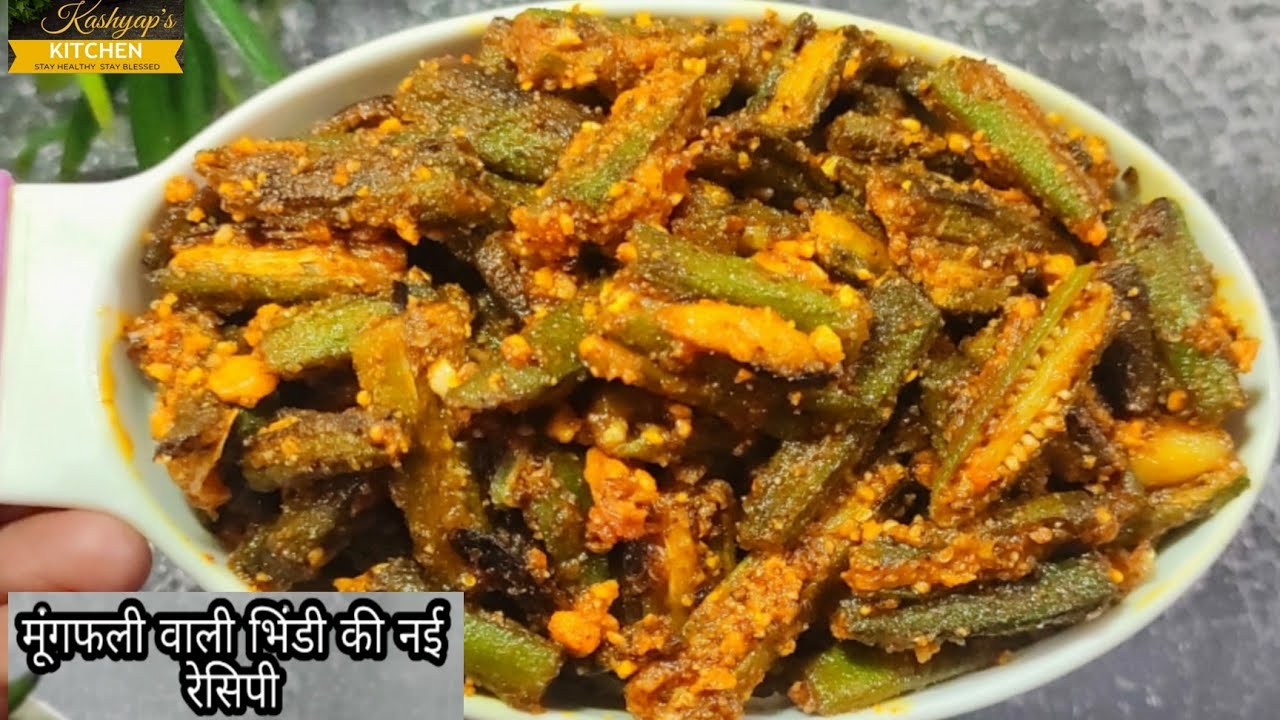 मूंगफली वाली भिंडी की नई रेसिपी | Bhindi Peanut Fry | Lunchbox Recipe | Okra | Kashyap's Kitchen