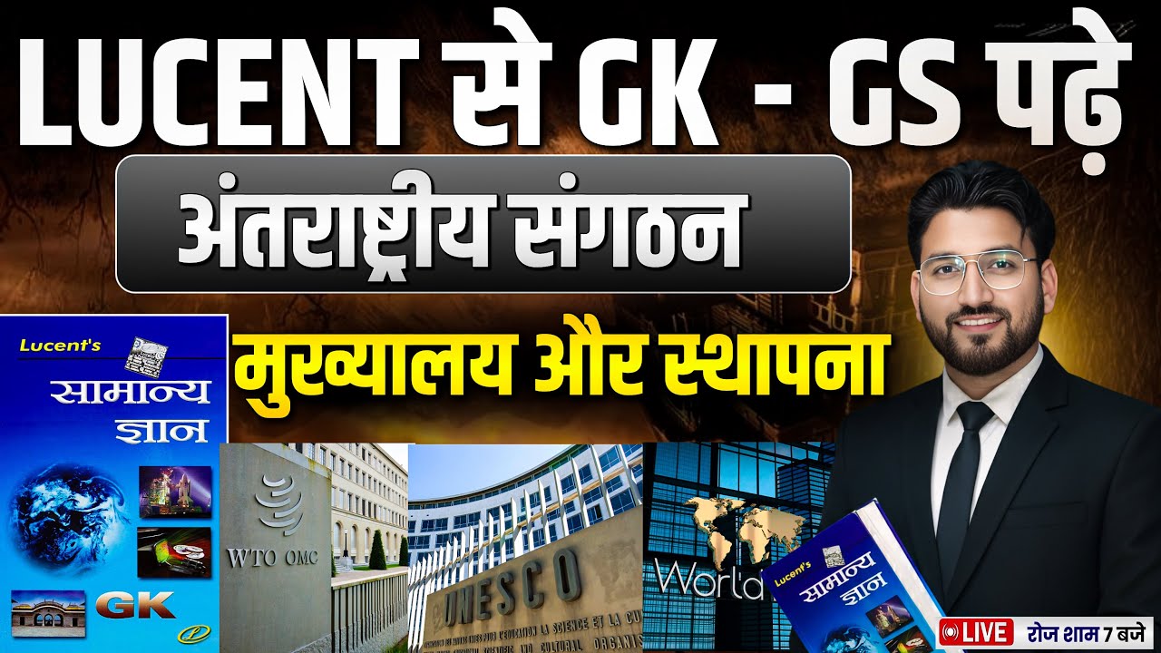 🔴प्रमुख अंतर्राष्ट्रीय संगठन | LUCENT वाली GK-GS | शाम 7 बजे | RAGHAV SIR #lucentgk