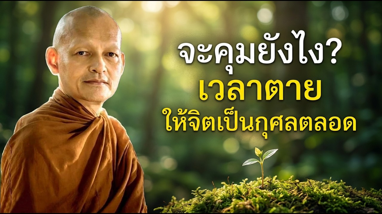 จะคุมยังไงเวลาตาย.. ให้จิตเป็นกุศลตลอด #ธรรมะ #พุทธวจน