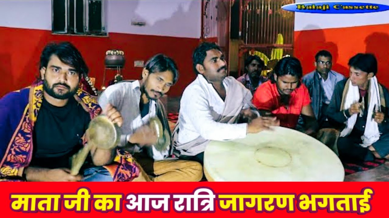 माता जी का आज रात्रि जागरण भगताई |गायक पूरण भगवान सहाय विजय धानका