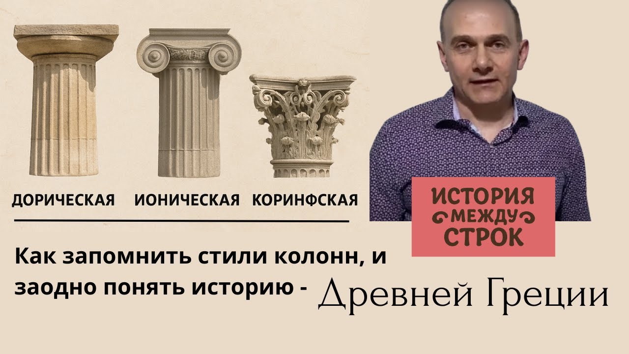 Что рассказывают архитектурные стили колонн об истории Древней Греции?  ИСТОРИЯ МЕЖДУ СТРОК