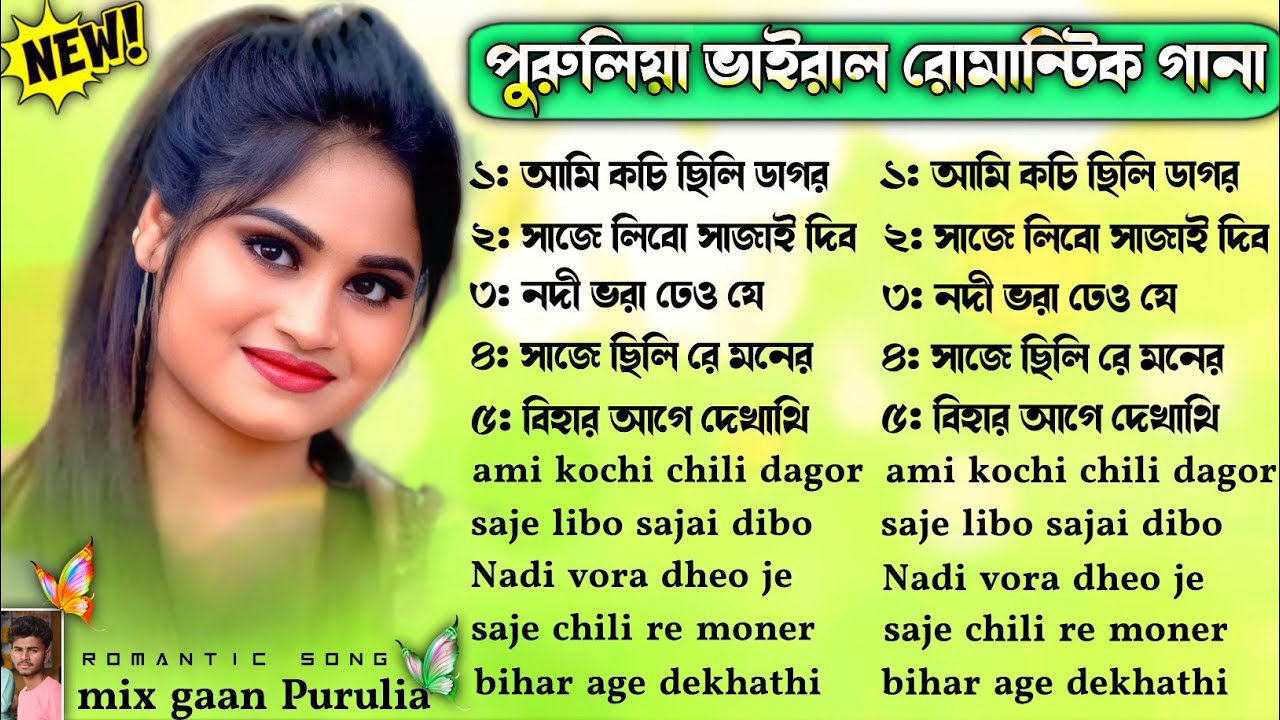 পুরুলিয়া ভাইরাল রোমান্টিক গানা | Purulia Romantic Song | Purulia Love Song Nonstop |#Puruliamixgaan